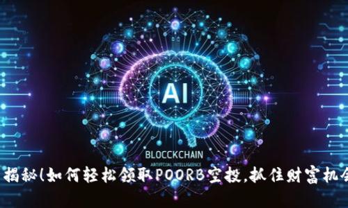 : 揭秘!如何轻松领取POORB空投,抓住财富机会!