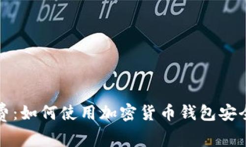 解锁未来消费：如何使用加密货币钱包安全便捷地购物