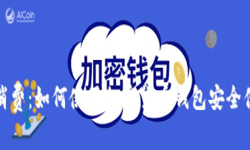 解锁未来消费：如何使用加密货币钱包安全便捷地购物