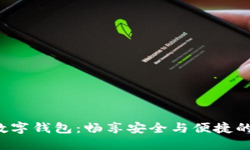探秘方特数字钱包：畅享安全与便捷的支付体验！