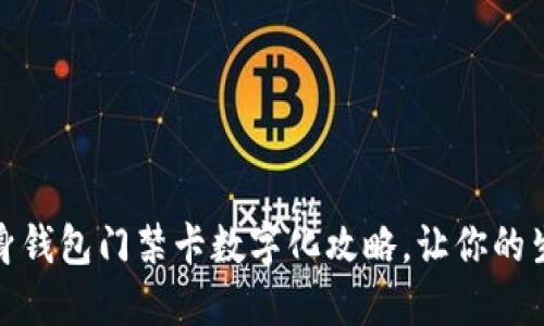 轻松携带,随身钱包门禁卡数字化攻略,让你的生活更加便捷!
