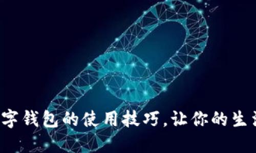 揭秘招商数字钱包的使用技巧,让你的生活更加便捷!