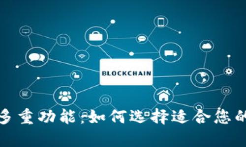 探索区块链钱包的多重功能：如何选择适合您的数字资产管理工具