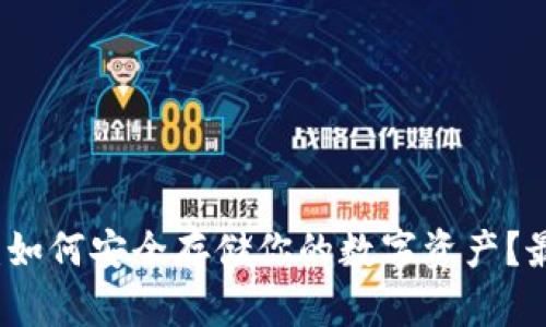 区块链冷钱包：如何安全存储你的数字资产？最新指南与技巧