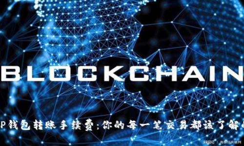 揭秘TP钱包转账手续费:你的每一笔交易都该了解的秘密