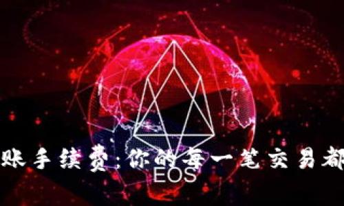 揭秘TP钱包转账手续费:你的每一笔交易都该了解的秘密