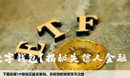 失信人能否开数字钱包？揭秘失信人金融生活的真实窘境