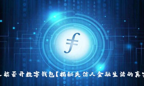 失信人能否开数字钱包？揭秘失信人金融生活的真实窘境