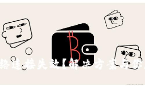 TP钱包网络连接失效?解决方案与你息息相关!
