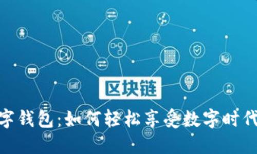 揭秘龙华数字钱包:如何轻松享受数字时代的金融便捷