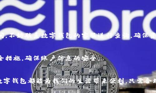 biao ti/biao ti数字钱包卡钱怎么处理？教你轻松搞定钱包资金，用这几招，让财富管理更简单！/biao ti

数字钱包, 钱包卡, 资金管理, 理财技巧/guanjianci

数字钱包的崛起与普及
在数字化时代的浪潮下，越来越多的消费者选择使用数字钱包进行购物和转账。这种崭新的支付方式不仅方便快捷，还带来了安全性与效率。无论是在店铺消费，还是进行在线购物，数字钱包都显得尤为实用。然而，随着数字钱包的普及，用户在处理钱包卡中的资金时常常面临困惑和挑战。

什么是数字钱包卡？
数字钱包卡，简单来说，是一种将实体卡片与数字钱包应用相结合的支付工具。用户不仅能够通过手机应用进行电子支付，同时也能携带一张实物卡片，便于在不支持电子支付的场合使用。在技术不断进步的今天，越来越多的商家已开始接受这种新型的支付方式，让消费者的购物体验更加顺畅。

数字钱包卡中的资金如何使用？
对于很多面临“卡钱怎么处理”问题的用户来说，首先要明确数字钱包卡中的资金可以用来做什么。一般来说，你可以使用钱包卡进行：
ul
   li在线购物：大多数电商平台都支持数字钱包卡支付，让你轻松扣款。/li
   li线下消费：许多商家也接受数字钱包卡，只需在结账时将卡片靠近读卡器即可完成支付。/li
   li转账与收款：通过数字钱包应用，可以方便地将资金转给朋友或家人，快速到账。/li
   li账单支付：用钱包卡缴纳各种账单，包括水电费、话费等，便捷又高效。/li
/ul

如何有效管理数字钱包卡的资金？
管理好数字钱包卡的资金，并非难事。以下几招可让你更好地驾驭财务： 

h41. 了解交易明细/h4
定期检查在数字钱包卡中的交易明细，可以帮助你更好地掌握消费状况和资金流向。许多数字钱包应用都提供了详细的账务记录，用户只需登入应用，便能查看每一笔消费，识别那些非必要的支出，进而制定出更合理的预算。

h42. 设置消费限额/h4
为了避免无意中的超支，不妨考虑为每个月的数字钱包卡设置一个消费限额。使用时，智能提醒功能会助你防止超出设定的预算，帮助保持良好的消费习惯，确保每笔支出都能有的放矢。

h43. 定期提醒自己充值/h4
当钱包卡中的余额低于一定金额时，可以设定提醒，以确保及时充值。不妨可以设定每月某一固定日期进行充值，避免因忘记充值而影响日常消费。

h44. 利用积分和优惠活动/h4
很多数字钱包都存在积分奖励机制，用户每次消费都会累积一定的积分。而这些积分在后续消费中可以用来兑换折扣或礼品。因此，充分利用这些优惠，可以有效降低消费成本，提高资金的使用效率。

提现与卡片管理
除了日常消费，很多用户还希望将数字钱包卡中的资金提现，确保流动性。提现的方式通常包括：

h41. 转账至银行账户/h4
多数数字钱包支持将资金转账至银行账户，操作步骤简单。用户只需在应用中选择“提现”或“转账”选项，输入相应金额和银行账户信息，几分钟后即可将钱转入银行，完成提现。

h42. 提现至实体卡/h4
一些数字钱包还允许用户将资金提现至外部的实体银行卡，这对于有频繁提款需求的用户特别合适。不过，这一过程可能需要支付一定的手续费，务必提前了解。

常见问题与解决方案
在使用数字钱包卡的过程中，不可避免会遇到一些问题，以下是常见的几个问题及其解决方案：

h41. 资金到账延迟/h4
有时在进行提现操作后，资金并没有如预期到账。这时候，可以耐心等待一段时间，通常24小时内会到账。如果超出了这个时间，不妨联系数字钱包的客服进行查询，确保资金安全。

h42. 账户安全问题/h4
加强数字钱包卡的安全保护非常重要。建议用户在设置密码时选用复杂密码，不轻易将卡信息告诉他人，启用双重认证等安全措施，确保账户信息的安全。

总结：轻松驾驭数字钱包卡
通过上述几种方法和技巧，相信你对数字钱包卡的资金管理有了更深入的理解。无论是日常消费、资金提现，还是预算管理，数字钱包都能为我们的生活带来便利。只需合理运用这些技巧，让数字钱包卡成为你的智能理财助手，助你在数字经济时代轻松驾驭自己的财务，迈向更加美好的生活。