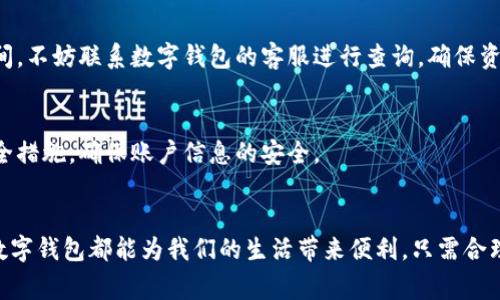 biao ti/biao ti数字钱包卡钱怎么处理？教你轻松搞定钱包资金，用这几招，让财富管理更简单！/biao ti

数字钱包, 钱包卡, 资金管理, 理财技巧/guanjianci

数字钱包的崛起与普及
在数字化时代的浪潮下，越来越多的消费者选择使用数字钱包进行购物和转账。这种崭新的支付方式不仅方便快捷，还带来了安全性与效率。无论是在店铺消费，还是进行在线购物，数字钱包都显得尤为实用。然而，随着数字钱包的普及，用户在处理钱包卡中的资金时常常面临困惑和挑战。

什么是数字钱包卡？
数字钱包卡，简单来说，是一种将实体卡片与数字钱包应用相结合的支付工具。用户不仅能够通过手机应用进行电子支付，同时也能携带一张实物卡片，便于在不支持电子支付的场合使用。在技术不断进步的今天，越来越多的商家已开始接受这种新型的支付方式，让消费者的购物体验更加顺畅。

数字钱包卡中的资金如何使用？
对于很多面临“卡钱怎么处理”问题的用户来说，首先要明确数字钱包卡中的资金可以用来做什么。一般来说，你可以使用钱包卡进行：
ul
   li在线购物：大多数电商平台都支持数字钱包卡支付，让你轻松扣款。/li
   li线下消费：许多商家也接受数字钱包卡，只需在结账时将卡片靠近读卡器即可完成支付。/li
   li转账与收款：通过数字钱包应用，可以方便地将资金转给朋友或家人，快速到账。/li
   li账单支付：用钱包卡缴纳各种账单，包括水电费、话费等，便捷又高效。/li
/ul

如何有效管理数字钱包卡的资金？
管理好数字钱包卡的资金，并非难事。以下几招可让你更好地驾驭财务： 

h41. 了解交易明细/h4
定期检查在数字钱包卡中的交易明细，可以帮助你更好地掌握消费状况和资金流向。许多数字钱包应用都提供了详细的账务记录，用户只需登入应用，便能查看每一笔消费，识别那些非必要的支出，进而制定出更合理的预算。

h42. 设置消费限额/h4
为了避免无意中的超支，不妨考虑为每个月的数字钱包卡设置一个消费限额。使用时，智能提醒功能会助你防止超出设定的预算，帮助保持良好的消费习惯，确保每笔支出都能有的放矢。

h43. 定期提醒自己充值/h4
当钱包卡中的余额低于一定金额时，可以设定提醒，以确保及时充值。不妨可以设定每月某一固定日期进行充值，避免因忘记充值而影响日常消费。

h44. 利用积分和优惠活动/h4
很多数字钱包都存在积分奖励机制，用户每次消费都会累积一定的积分。而这些积分在后续消费中可以用来兑换折扣或礼品。因此，充分利用这些优惠，可以有效降低消费成本，提高资金的使用效率。

提现与卡片管理
除了日常消费，很多用户还希望将数字钱包卡中的资金提现，确保流动性。提现的方式通常包括：

h41. 转账至银行账户/h4
多数数字钱包支持将资金转账至银行账户，操作步骤简单。用户只需在应用中选择“提现”或“转账”选项，输入相应金额和银行账户信息，几分钟后即可将钱转入银行，完成提现。

h42. 提现至实体卡/h4
一些数字钱包还允许用户将资金提现至外部的实体银行卡，这对于有频繁提款需求的用户特别合适。不过，这一过程可能需要支付一定的手续费，务必提前了解。

常见问题与解决方案
在使用数字钱包卡的过程中，不可避免会遇到一些问题，以下是常见的几个问题及其解决方案：

h41. 资金到账延迟/h4
有时在进行提现操作后，资金并没有如预期到账。这时候，可以耐心等待一段时间，通常24小时内会到账。如果超出了这个时间，不妨联系数字钱包的客服进行查询，确保资金安全。

h42. 账户安全问题/h4
加强数字钱包卡的安全保护非常重要。建议用户在设置密码时选用复杂密码，不轻易将卡信息告诉他人，启用双重认证等安全措施，确保账户信息的安全。

总结：轻松驾驭数字钱包卡
通过上述几种方法和技巧，相信你对数字钱包卡的资金管理有了更深入的理解。无论是日常消费、资金提现，还是预算管理，数字钱包都能为我们的生活带来便利。只需合理运用这些技巧，让数字钱包卡成为你的智能理财助手，助你在数字经济时代轻松驾驭自己的财务，迈向更加美好的生活。