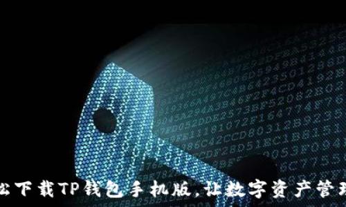 如何轻松下载TP钱包手机版,让数字资产管理更简单