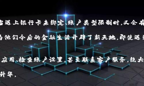   为何你的微信不支持数字钱包支付？揭秘常见问题与解决方案！ / 

 guanjianci 微信,数字钱包,支付问题,解决方案 /guanjianci 

引言
在数字化支付快速发展的今天，很多人都习惯于使用微信进行日常交易。无论是购物、转账还是日常账单支付，微信钱包都变得不可或缺。然而，用户在使用微信支付时，有时会遇到数字钱包无法使用的尴尬景象。这到底是怎么回事？如果你也在为这个问题而烦恼，接下来就让我为你详细解析其中的原因及解决办法。

数字钱包支付的概念与功能
在理解微信没有数字钱包支付问题之前，首先要搞清楚数字钱包的基本概念。数字钱包，简单来说，就是一个可以存储数字货币的电子账户。用户可以通过它进行支付、转账、收款等多种金融活动。微信数字钱包不仅支持简单的支付操作，还可以存储多种付款方式，为你的生活提供便捷的金融支持。

然而，随着功能的增加，用户也发现微信支付的某些功能有时会因为各种原因受限，比如没有找到数字钱包支付选项。这种情况通常会让人感到很困惑，特别是在急需使用的时候。

常见原因：为什么没有数字钱包支付？
导致微信没有数字钱包支付功能的问题，主要可以归结为以下几个方面：

h41. 账户类型限制/h4
有些用户可能使用的是个人账户或特定功能受限的企业账户。微信支付的某些功能，比如数字钱包支付，可能仅适用于认证的企业账户或经过特殊验证的用户。因此，如果你只是一个普通用户，可能暂时无法享受到这一便捷功能。

h42. 功能未开通或更新滞后/h4
如果你的微信版本较旧，某些新推出的功能可能无法正常使用。因此，请务必确保你的微信更新到最新版本。此外，有时因为网络环境的不同，部分用户在特定地区也可能暂时无法享受到所有功能。

h43. 地域限制/h4
微信支付的部分功能可能在某些地区尚未全面推广。这意味着即便你在使用支持数字钱包支付的其他地区的微信，回到限制区域时，某些功能仍无法正常使用。因此，了解自己所在区域的政策也是十分必要的。

如何解决微信没有数字钱包支付的问题？
面对数字钱包支付无法使用的情况，用户可以采取以下几种方法来解决问题。

h41. 检查账户状态/h4
首先，用户需要检查自己的账户状态。确认自己是否为个人账户，是否需要进行身份认证或升级到企业账户。如果你正在使用个人账户，可以考虑申请企业账户，以开启更多的支付功能。

h42. 更新微信版本/h4
确保你的微信是最新版本。这不仅能保证你获取最新功能，更新也能修复版本中的一些已知问题。只需前往应用商店，检查是否有更新，并及时下载。

h43. 切换网络环境/h4
有时网络连接不佳也会影响某些功能的使用。尝试切换到其他稳定的网络，比如Wi-Fi，看看是否能解决问题。如果是在移动网络下，也可以考虑更换到不同运营商的网络进行测试。

h44. 联系客服/h4
如果以上方法都无法解决问题，建议联系微信客服寻求帮助。通过官方渠道反映问题，他们会提供专业的指导和帮助，确保你能够顺利使用数字钱包支付功能。

用户的真实体验：踏入数字钱包付费的世界
对于很多用户来说，数字钱包的出现，的确是一次跨时代的体验。我们常常在日常生活中使用微信支付，无论是吃饭、购物、还是转账，一码搞定，简直方便至极。但当遇上银行卡未绑定、账户类型限制时，又会有些挫败感。这种挫败感时常让用户对支付功能产生疑虑，甚至对金融科技的信任感有所动摇。

然而，不少用户在尝试解决这些问题的过程中，也意外地发现了微信支付的潜在优点。例如，一些用户通过积极使用不同的功能，熟悉了多种支付方式，而这正好为他们今后的金融生活开辟了新天地。即使遇到些小问题，面对客户服务的及时答疑，也让他们感受到科技的温暖与贴心。

总结
微信没有数字钱包支付功能的原因，通常与账户类型、功能限制和地域因素有关。但对于用户来说，这并不意味着无法解决我们生活中的支付问题。通过及时更新应用、检查账户设置，甚至联系客户服务，绝大多数用户都能顺利找到转机，重新找到方便的支付体验。随着数字金融的不断发展，微信的支付方式也会不断拓展，希望每个人都能享受到数字生活带来的便利。

面对数字钱包支付的问题，保持冷静与耐心，积极寻求解决方案，而非急于抱怨，才是应对挑战的最佳办法。毕竟，科技的每一次进步，都是我们生活中便利的一次升华。