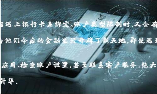   为何你的微信不支持数字钱包支付？揭秘常见问题与解决方案！ / 

 guanjianci 微信,数字钱包,支付问题,解决方案 /guanjianci 

引言
在数字化支付快速发展的今天，很多人都习惯于使用微信进行日常交易。无论是购物、转账还是日常账单支付，微信钱包都变得不可或缺。然而，用户在使用微信支付时，有时会遇到数字钱包无法使用的尴尬景象。这到底是怎么回事？如果你也在为这个问题而烦恼，接下来就让我为你详细解析其中的原因及解决办法。

数字钱包支付的概念与功能
在理解微信没有数字钱包支付问题之前，首先要搞清楚数字钱包的基本概念。数字钱包，简单来说，就是一个可以存储数字货币的电子账户。用户可以通过它进行支付、转账、收款等多种金融活动。微信数字钱包不仅支持简单的支付操作，还可以存储多种付款方式，为你的生活提供便捷的金融支持。

然而，随着功能的增加，用户也发现微信支付的某些功能有时会因为各种原因受限，比如没有找到数字钱包支付选项。这种情况通常会让人感到很困惑，特别是在急需使用的时候。

常见原因：为什么没有数字钱包支付？
导致微信没有数字钱包支付功能的问题，主要可以归结为以下几个方面：

h41. 账户类型限制/h4
有些用户可能使用的是个人账户或特定功能受限的企业账户。微信支付的某些功能，比如数字钱包支付，可能仅适用于认证的企业账户或经过特殊验证的用户。因此，如果你只是一个普通用户，可能暂时无法享受到这一便捷功能。

h42. 功能未开通或更新滞后/h4
如果你的微信版本较旧，某些新推出的功能可能无法正常使用。因此，请务必确保你的微信更新到最新版本。此外，有时因为网络环境的不同，部分用户在特定地区也可能暂时无法享受到所有功能。

h43. 地域限制/h4
微信支付的部分功能可能在某些地区尚未全面推广。这意味着即便你在使用支持数字钱包支付的其他地区的微信，回到限制区域时，某些功能仍无法正常使用。因此，了解自己所在区域的政策也是十分必要的。

如何解决微信没有数字钱包支付的问题？
面对数字钱包支付无法使用的情况，用户可以采取以下几种方法来解决问题。

h41. 检查账户状态/h4
首先，用户需要检查自己的账户状态。确认自己是否为个人账户，是否需要进行身份认证或升级到企业账户。如果你正在使用个人账户，可以考虑申请企业账户，以开启更多的支付功能。

h42. 更新微信版本/h4
确保你的微信是最新版本。这不仅能保证你获取最新功能，更新也能修复版本中的一些已知问题。只需前往应用商店，检查是否有更新，并及时下载。

h43. 切换网络环境/h4
有时网络连接不佳也会影响某些功能的使用。尝试切换到其他稳定的网络，比如Wi-Fi，看看是否能解决问题。如果是在移动网络下，也可以考虑更换到不同运营商的网络进行测试。

h44. 联系客服/h4
如果以上方法都无法解决问题，建议联系微信客服寻求帮助。通过官方渠道反映问题，他们会提供专业的指导和帮助，确保你能够顺利使用数字钱包支付功能。

用户的真实体验：踏入数字钱包付费的世界
对于很多用户来说，数字钱包的出现，的确是一次跨时代的体验。我们常常在日常生活中使用微信支付，无论是吃饭、购物、还是转账，一码搞定，简直方便至极。但当遇上银行卡未绑定、账户类型限制时，又会有些挫败感。这种挫败感时常让用户对支付功能产生疑虑，甚至对金融科技的信任感有所动摇。

然而，不少用户在尝试解决这些问题的过程中，也意外地发现了微信支付的潜在优点。例如，一些用户通过积极使用不同的功能，熟悉了多种支付方式，而这正好为他们今后的金融生活开辟了新天地。即使遇到些小问题，面对客户服务的及时答疑，也让他们感受到科技的温暖与贴心。

总结
微信没有数字钱包支付功能的原因，通常与账户类型、功能限制和地域因素有关。但对于用户来说，这并不意味着无法解决我们生活中的支付问题。通过及时更新应用、检查账户设置，甚至联系客户服务，绝大多数用户都能顺利找到转机，重新找到方便的支付体验。随着数字金融的不断发展，微信的支付方式也会不断拓展，希望每个人都能享受到数字生活带来的便利。

面对数字钱包支付的问题，保持冷静与耐心，积极寻求解决方案，而非急于抱怨，才是应对挑战的最佳办法。毕竟，科技的每一次进步，都是我们生活中便利的一次升华。