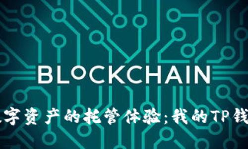 重新定义数字资产的托管体验:我的TP钱包使用感受