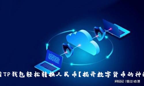 如何用TP钱包轻松转换人民币?揭开数字货币的神秘面纱