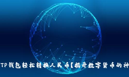 如何用TP钱包轻松转换人民币?揭开数字货币的神秘面纱