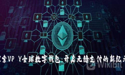 探索VP Y全球数字钱包:开启无缝支付的新纪元!