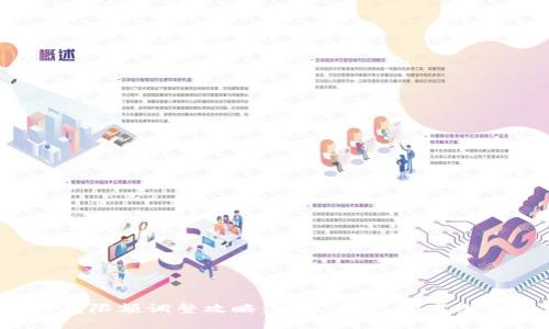 数字钱包限额调整攻略:突破束缚,畅享无忧支付!