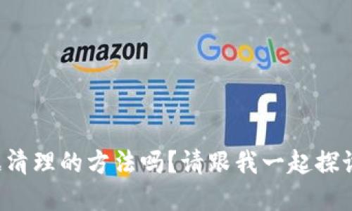 你知道TP钱包数据清理的方法吗？请跟我一起探讨这个实用的技巧！