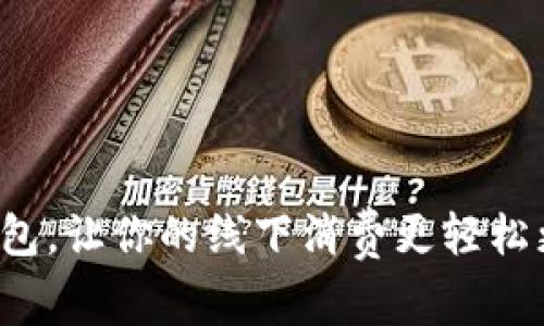 数字钱包,让你的线下消费更轻松更安全!