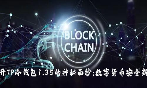 : 揭开TP冷钱包1.35的神秘面纱:数字货币安全新选择