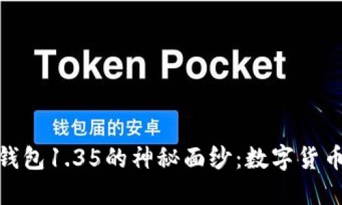 : 揭开TP冷钱包1.35的神秘面纱:数字货币安全新选择