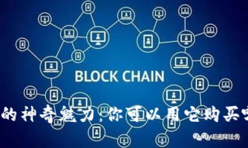 数字钱包的神奇魅力:你可以用它购买哪些股票?