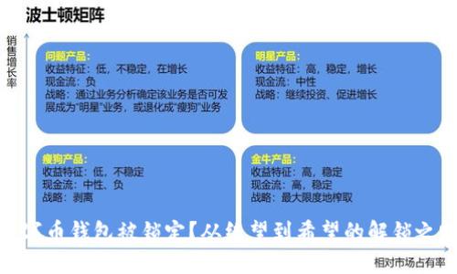 数字币钱包被锁定?从绝望到希望的解锁之路