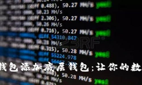 如何轻松为TP钱包添加底层钱包:让你的数字资产安全无忧