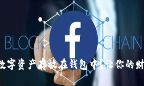 如何安全地将数字资产存放在钱包中？让你的财富增值更安心！