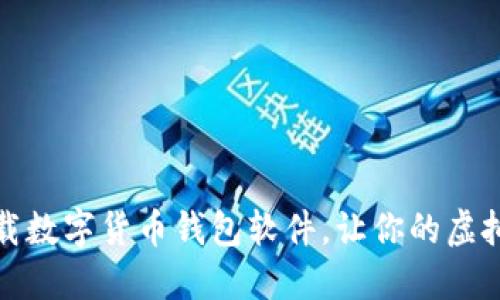 如何轻松下载数字货币钱包软件，让你的虚拟资产更安全