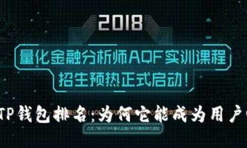揭秘付盼的TP钱包排名:为何它能成为用户心中的首选?