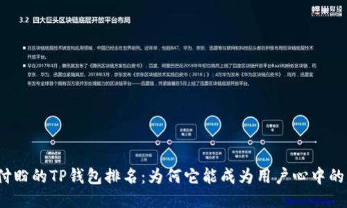 揭秘付盼的TP钱包排名:为何它能成为用户心中的首选?