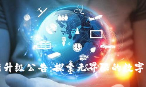 TP钱包最新升级公告:探索无界限的数字资产新世界