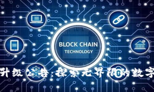 TP钱包最新升级公告:探索无界限的数字资产新世界