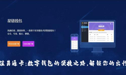 轻松充值易通卡:数字钱包的便捷之路,解锁你的出行新体验