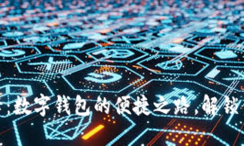 轻松充值易通卡:数字钱包的便捷之路,解锁你的出行新体验
