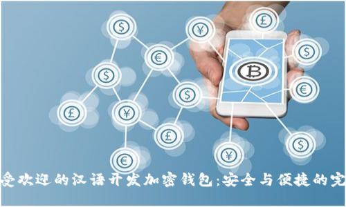 探索最受欢迎的汉语开发加密钱包:安全与便捷的完美结合