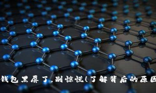 当你的TP钱包黑屏了,别惊慌!了解背后的原因和解决办法