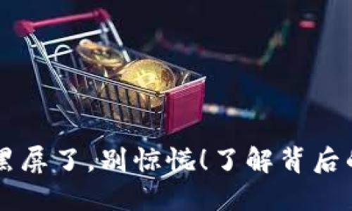 当你的TP钱包黑屏了,别惊慌!了解背后的原因和解决办法