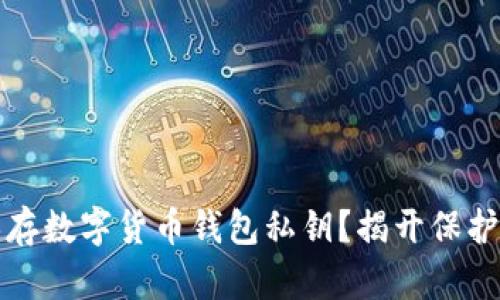 如何安全保存数字货币钱包私钥?揭开保护资产的秘密