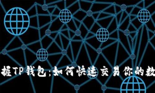 轻松掌握TP钱包:如何快速交易你的数字资产
