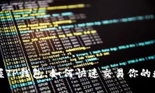 轻松掌握TP钱包:如何快速交易你的数字资产