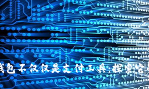 你的数字钱包不仅仅是支付工具：探索它的无限可能