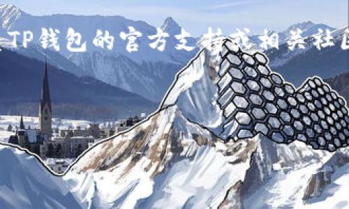 提示: 如果您是在寻求有关TP钱包中被转走的波场链USDT(U)相关内容的帮助,请联系TP钱包的官方支持或相关社区,以得到更专业的建议和帮助。我将帮助您了解相关知识,但无法解决个别钱包的问题。
---
如何防止TP钱包中的波场链USDT被意外转走?揭秘保护资产的7个技巧