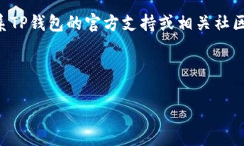提示: 如果您是在寻求有关TP钱包中被转走的波场链USDT(U)相关内容的帮助,请联系TP钱包的官方支持或相关社区,以得到更专业的建议和帮助。我将帮助您了解相关知识,但无法解决个别钱包的问题。
---
如何防止TP钱包中的波场链USDT被意外转走?揭秘保护资产的7个技巧