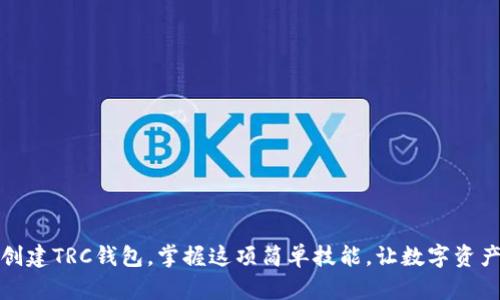 如何轻松创建TRC钱包,掌握这项简单技能,让数字资产安全无忧