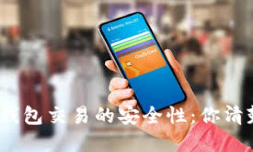 数字钱包交易的安全性:你清楚吗?